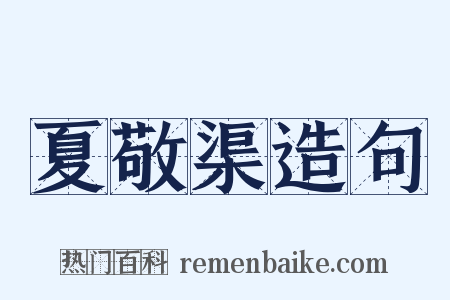 夏敬渠造句是什么意思的图片